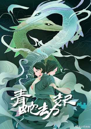 Bạch Xà 2: Thanh Xà Kiếp Khởi