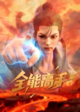 Toàn Năng Cao Thủ